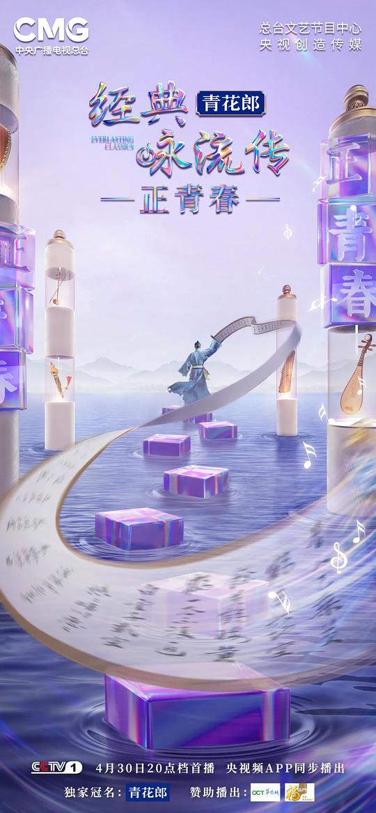 经典咏流传正青春季封面图