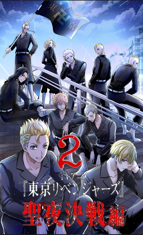 东京复仇者 圣夜决战篇封面图