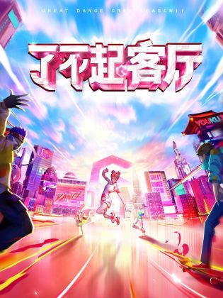 了不起！客厅封面图