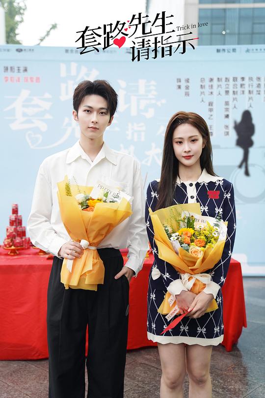套路先生请指示封面图