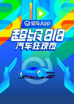 易车超级818汽车狂欢夜封面图