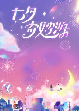 2023七夕奇妙游封面图