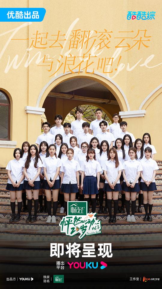 怦然心动20岁 第三季封面图