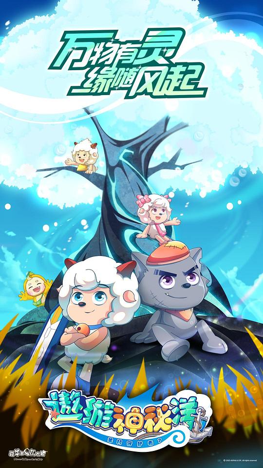 喜羊羊与灰太狼之遨游神秘洋封面图