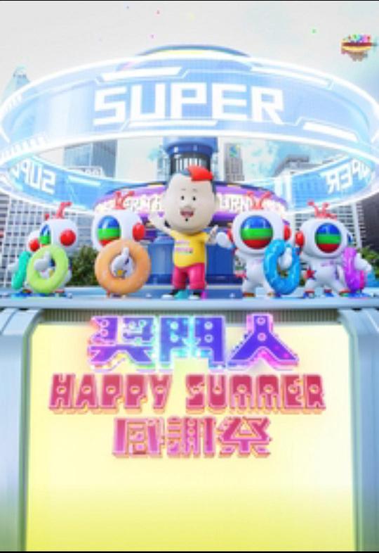 奖门人Happy Summer感谢祭封面图