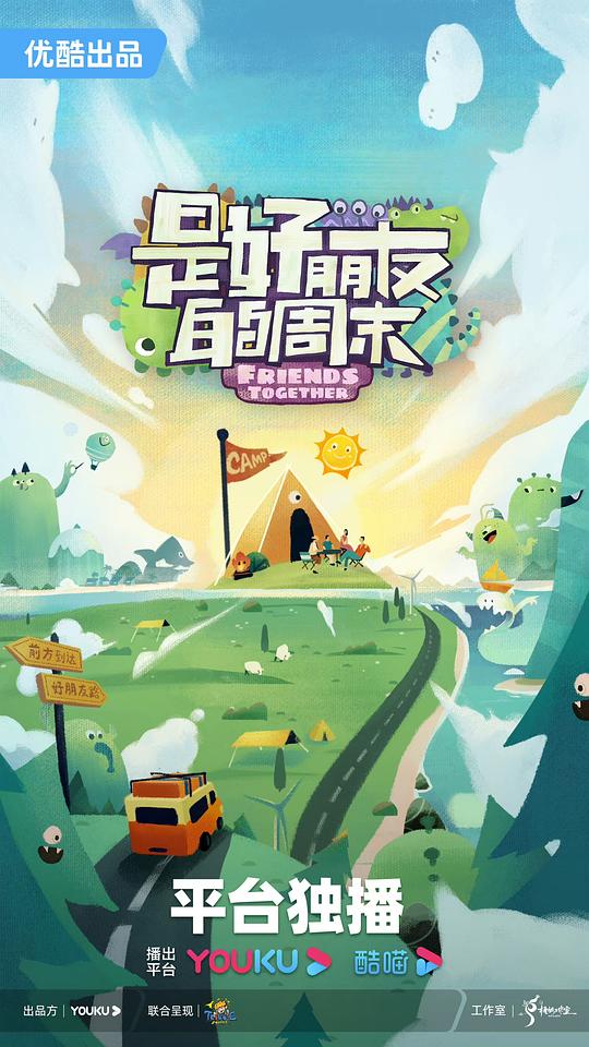 是好朋友的周末封面图