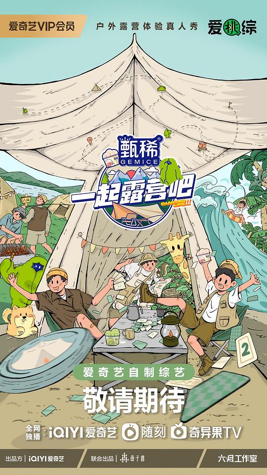 一起露营吧 第二季封面图