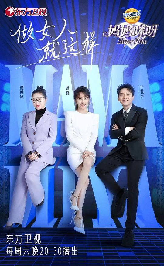 妈妈咪呀 第八季封面图