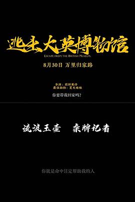 逃出大英博物馆封面图