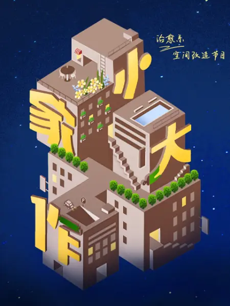 小家大作封面图