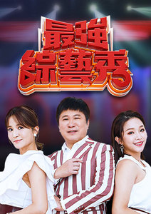 最强综艺秀封面图