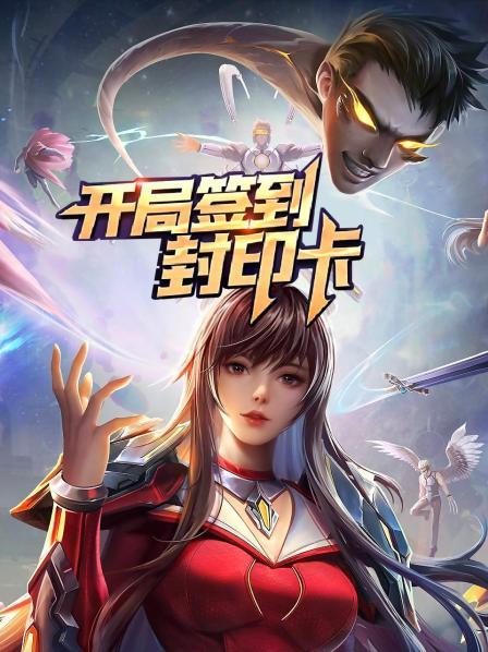 开局签到封印卡封面图