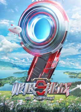 极限挑战 第九季封面图