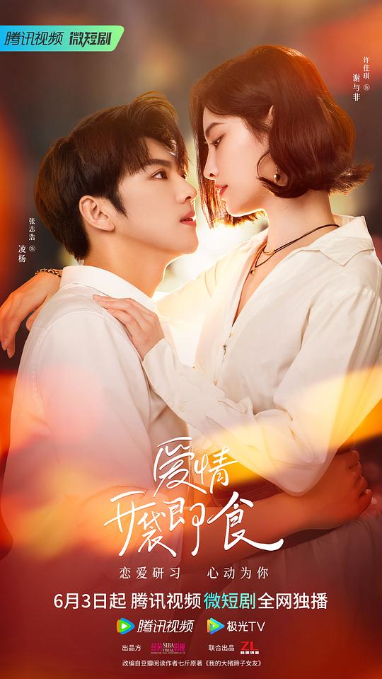 爱情，开袋即食封面图