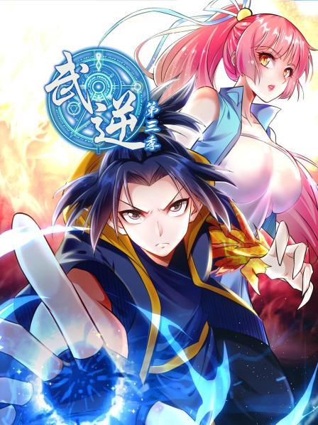 武逆 第三季封面图