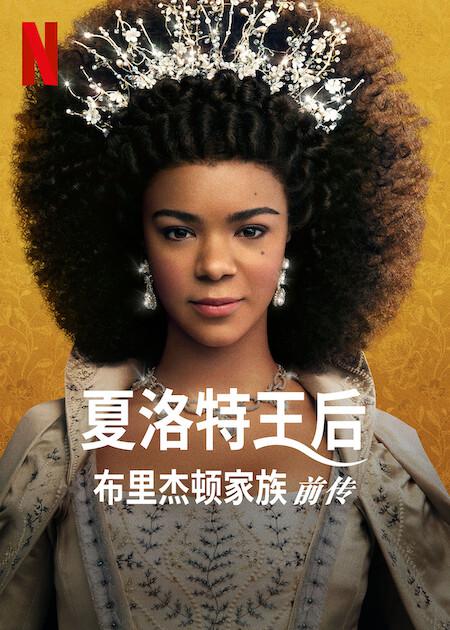 夏洛特女王：布里奇顿前传封面图