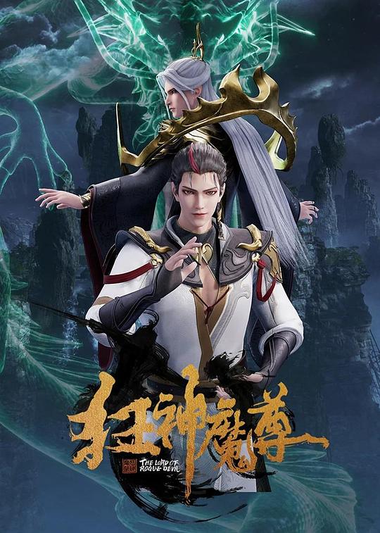 狂神魔尊封面图