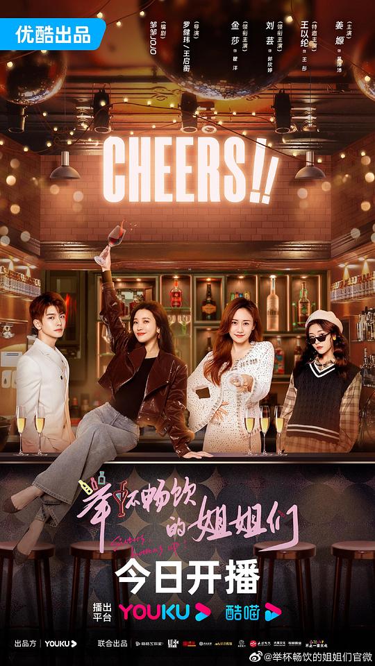 举杯畅饮的姐姐们封面图