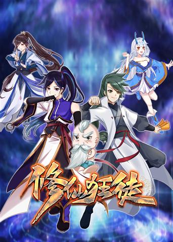 修仙狂徒封面图