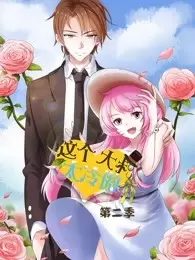 这个大叔太冷傲第二季封面图