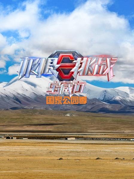 极限挑战宝藏行 国家公园季封面图