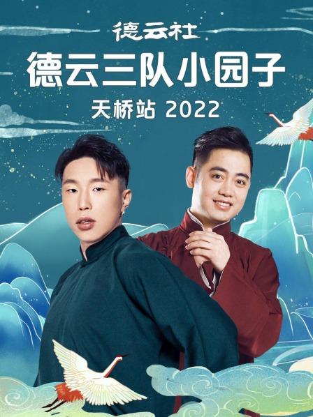 德云社德云三队小园子天桥站 2022封面图