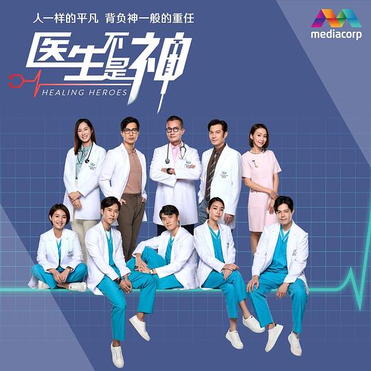 医生不是神封面图