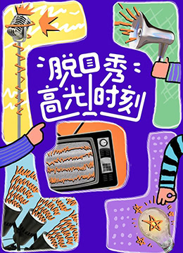 脱口秀高光时刻封面图