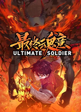 最终魂意 动态漫画封面图