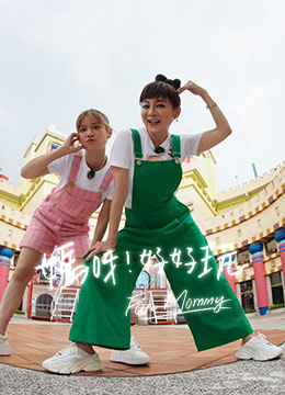 妈呀好好玩封面图