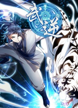 武逆 第一季封面图