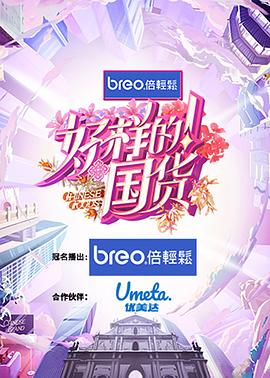 好样的国货封面图