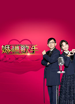 婚礼歌手封面图