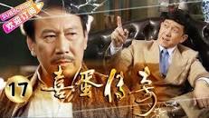 喜蛋传奇封面图