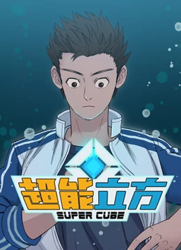 超能立方 动态漫画封面图