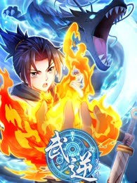 武逆第四季封面图