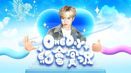 One Day 約會實況封面图