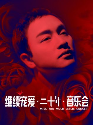 继续宠爱·二十年·音乐会封面图