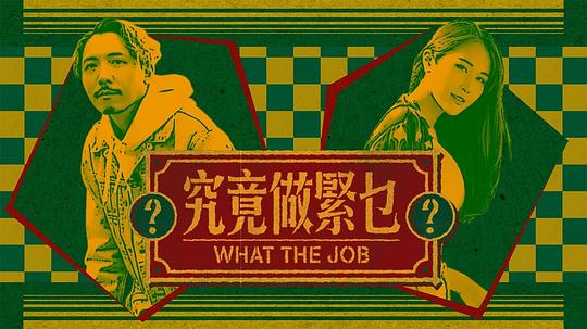 究竟做紧乜封面图