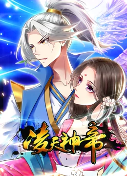 凌天神帝 动态漫画 第一季封面图