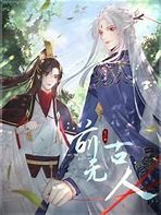 前无古人封面图