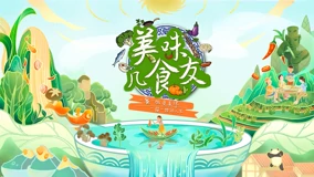 美味几食友封面图