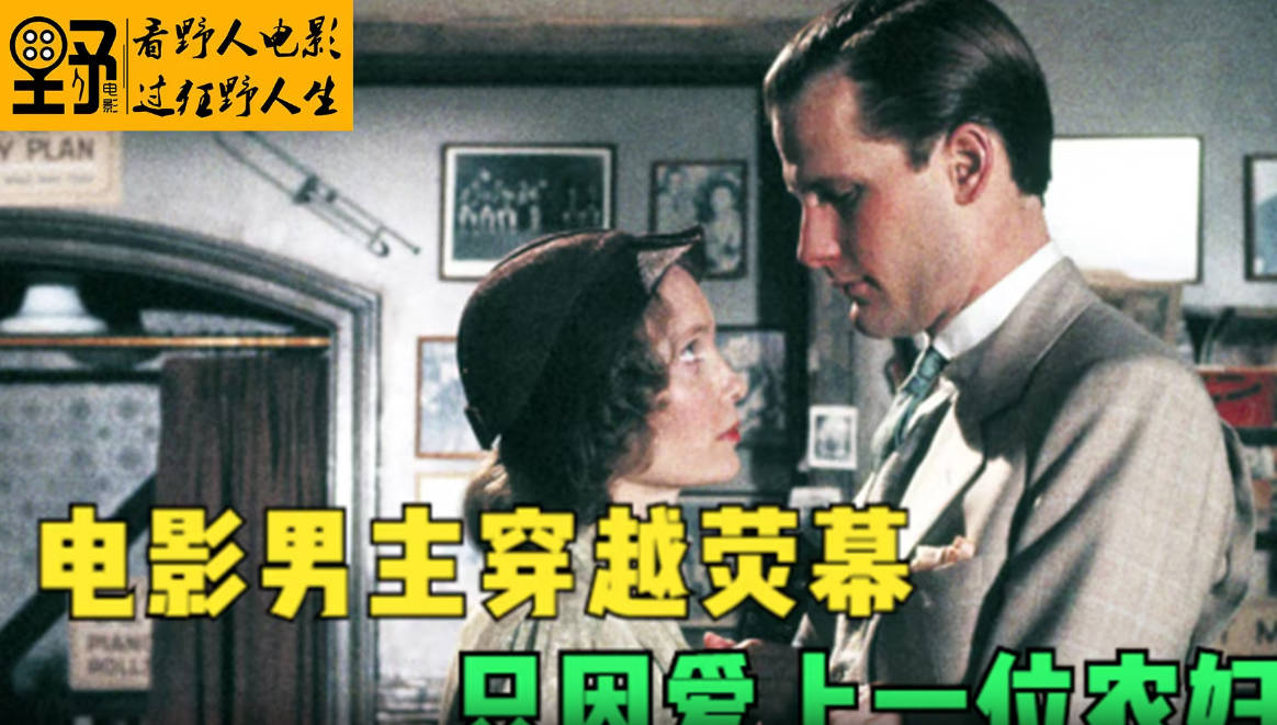 电影男主穿越荧幕，只因爱上一位农妇封面图