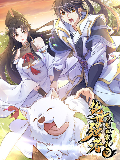 绝世强者只想回家种田封面图