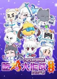 吃鸡大作战第四季封面图