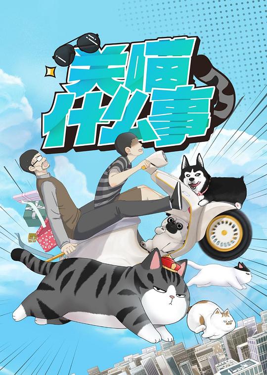 关喵什么事封面图