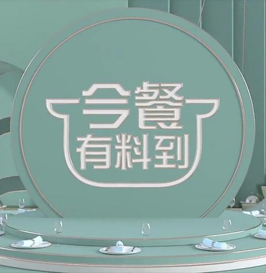 今餐有料到封面图