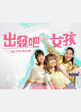 出发吧女孩封面图