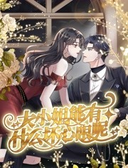 大小姐能有什么坏心眼呢封面图