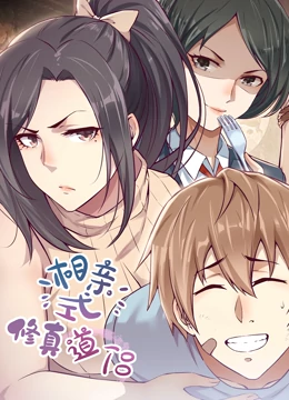 相亲式修真道侣 动态漫画 第一季封面图